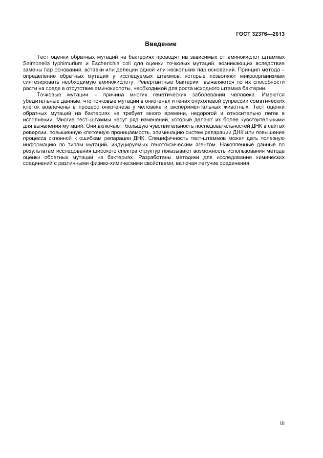 ГОСТ 32376-2013, страница 3