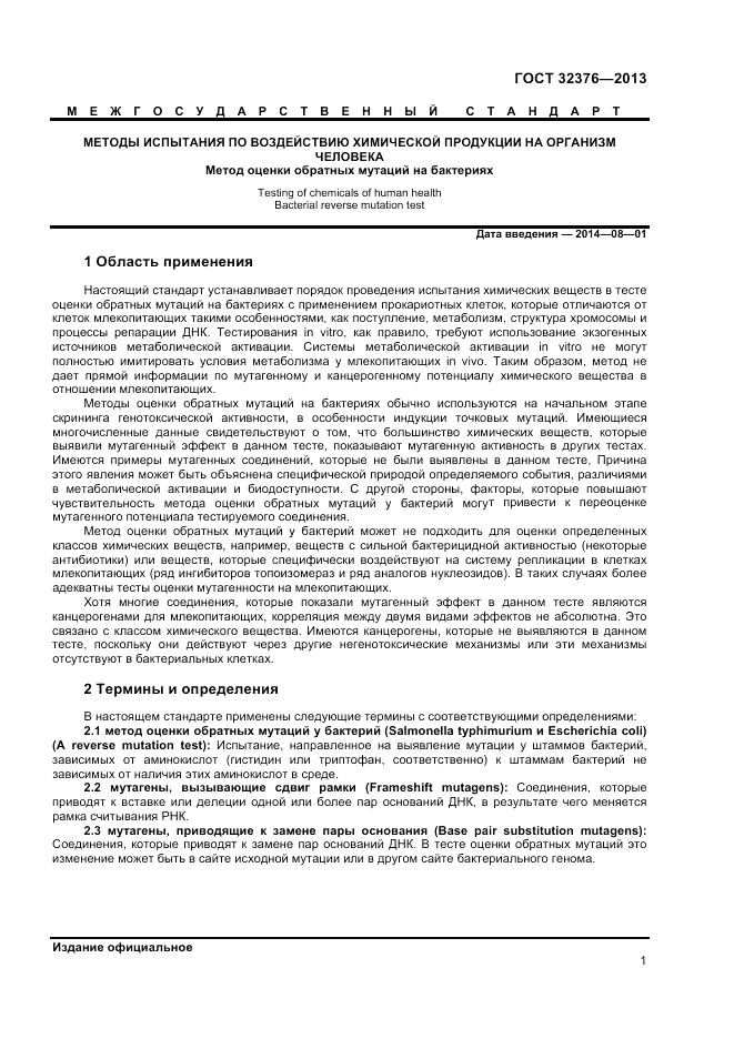 ГОСТ 32376-2013, страница 5