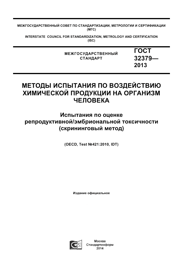 ГОСТ 32379-2013, страница 1