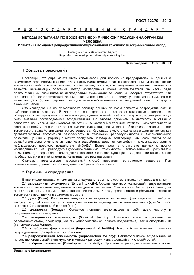 ГОСТ 32379-2013, страница 5