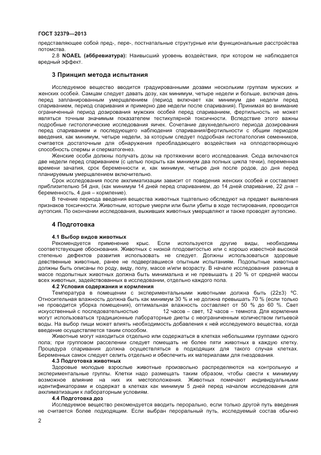 ГОСТ 32379-2013, страница 6