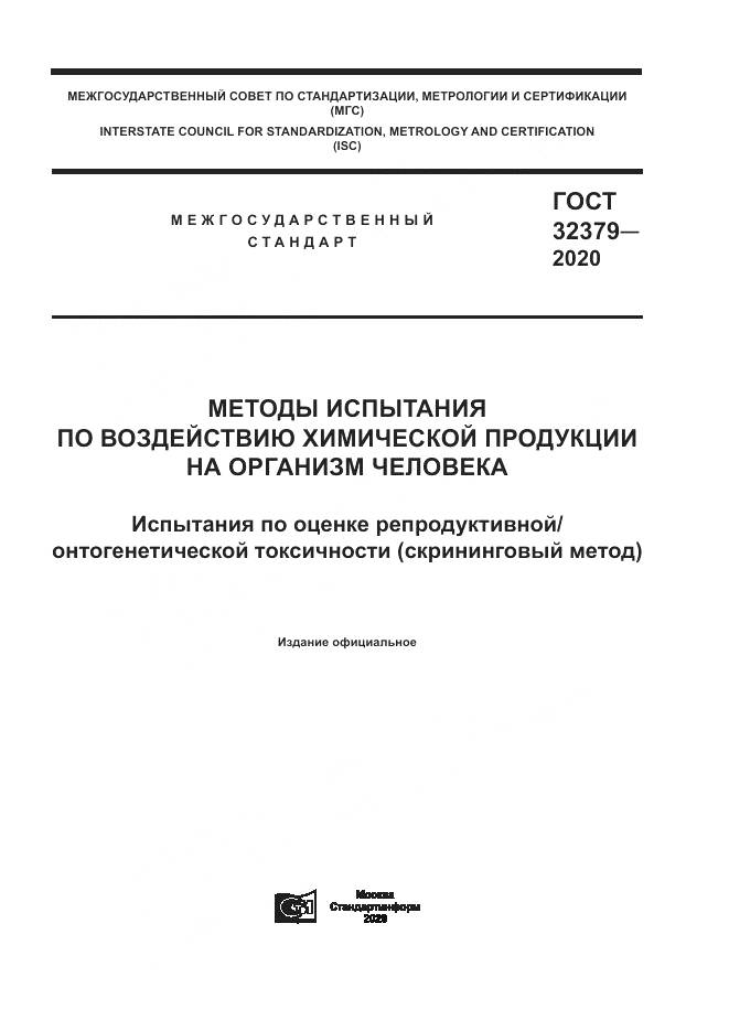 ГОСТ  32379-2020, страница 1
