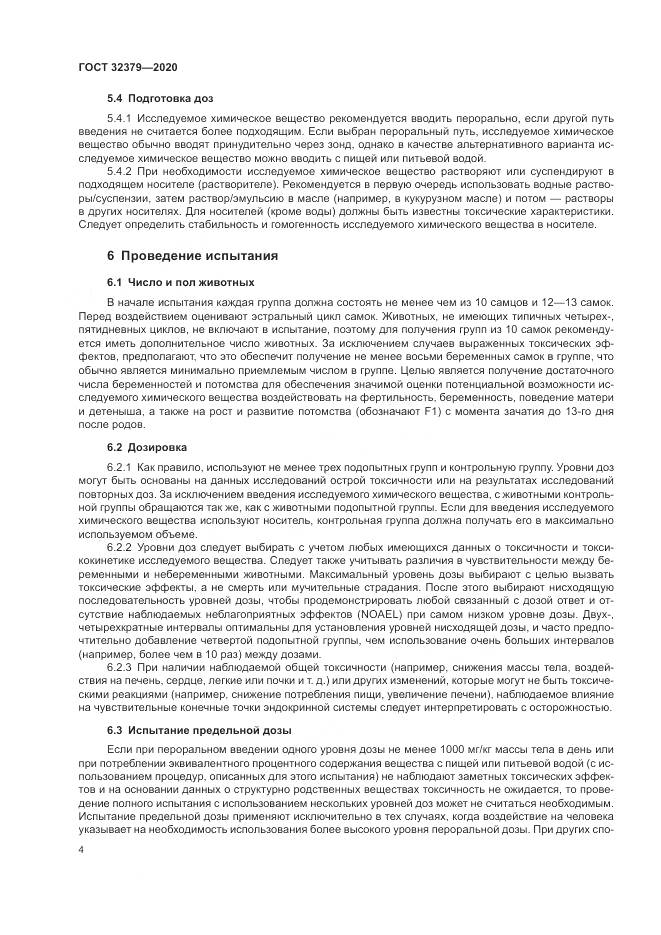 ГОСТ  32379-2020, страница 11
