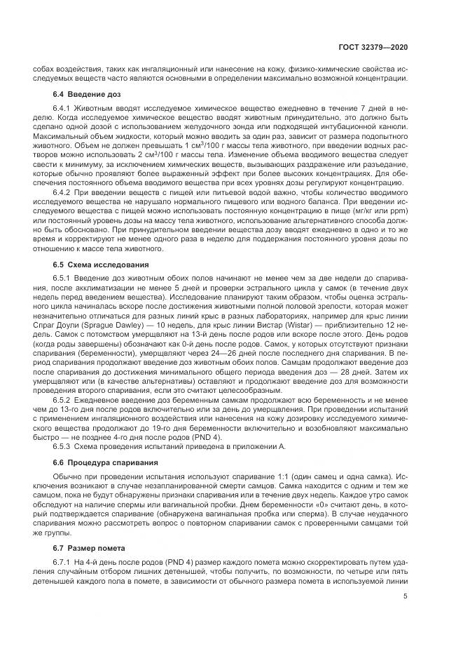 ГОСТ  32379-2020, страница 12