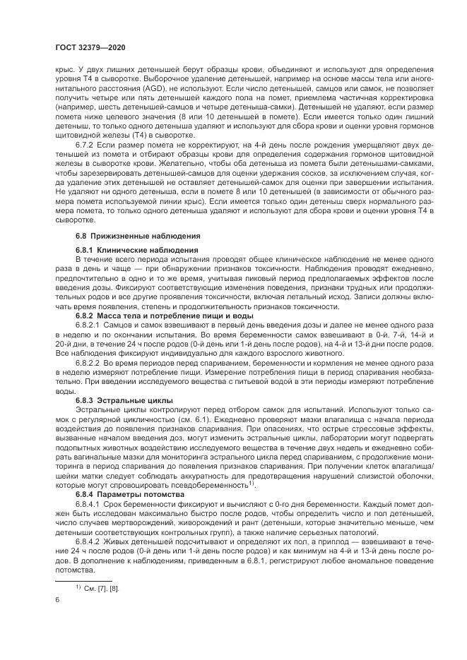 ГОСТ  32379-2020, страница 13
