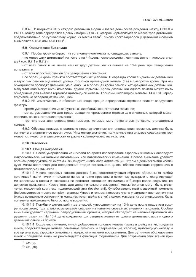 ГОСТ  32379-2020, страница 14