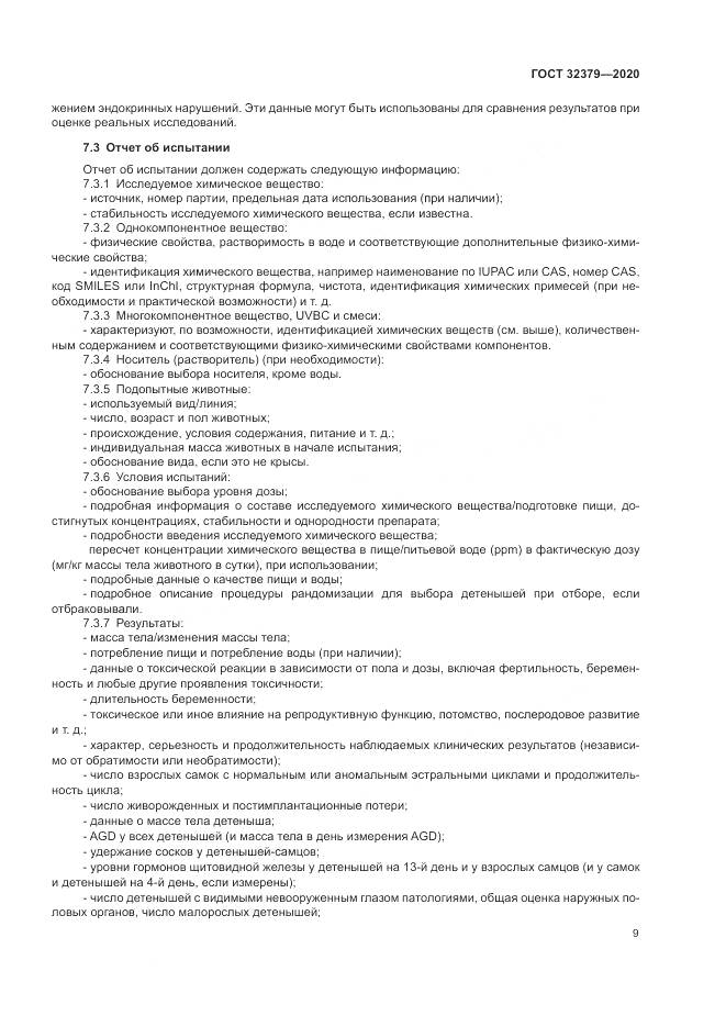 ГОСТ  32379-2020, страница 16
