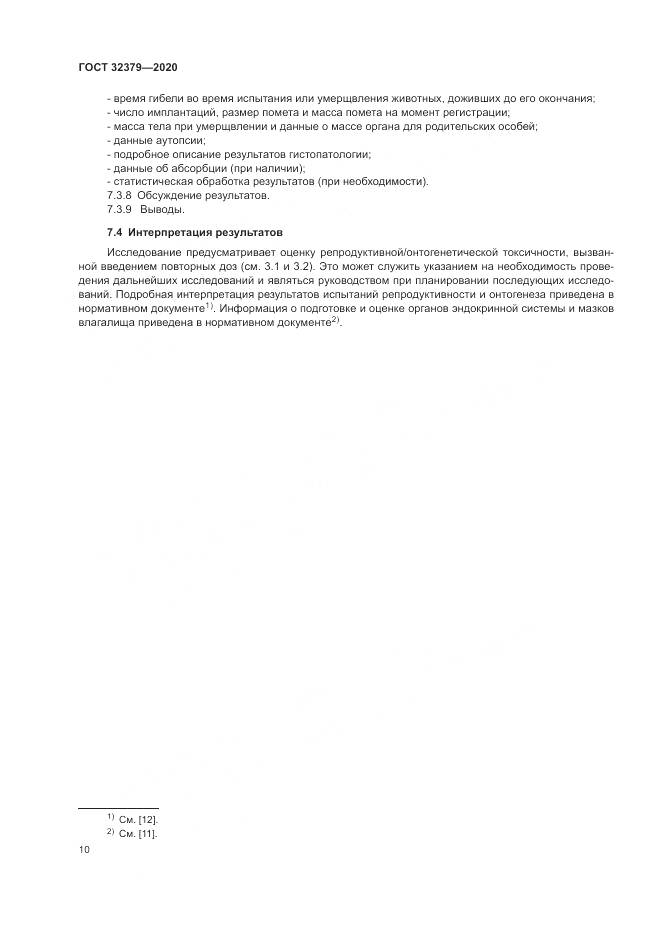 ГОСТ  32379-2020, страница 17