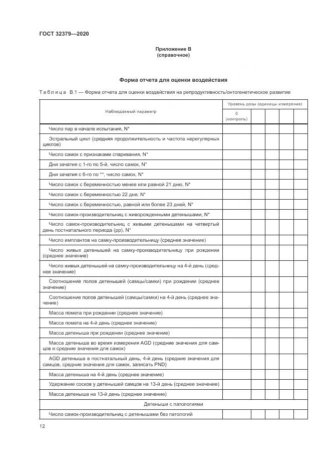 ГОСТ  32379-2020, страница 19