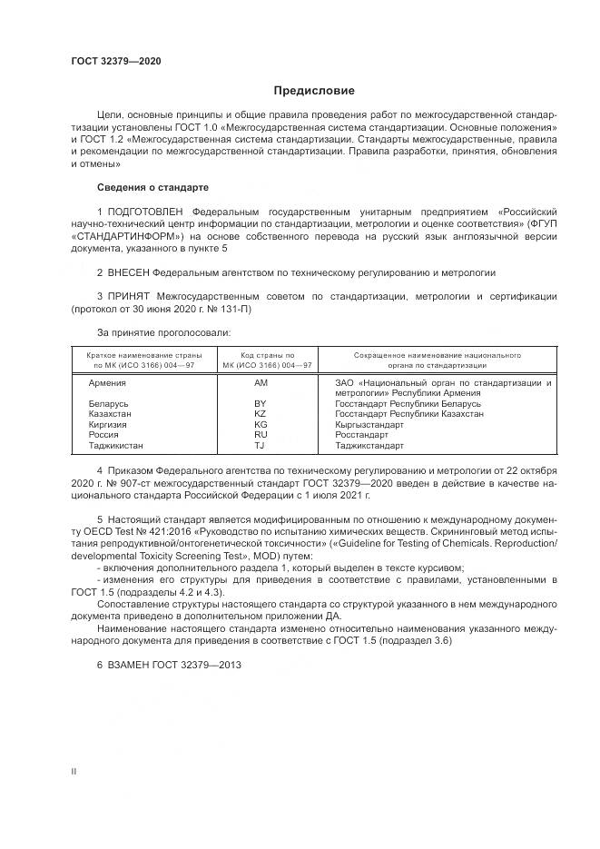 ГОСТ  32379-2020, страница 2