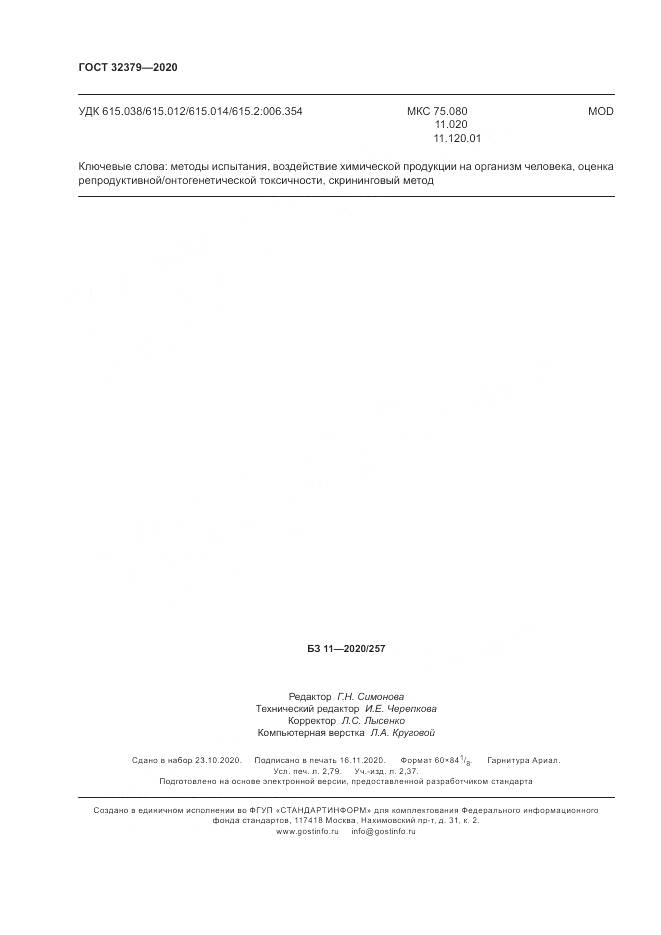 ГОСТ  32379-2020, страница 25