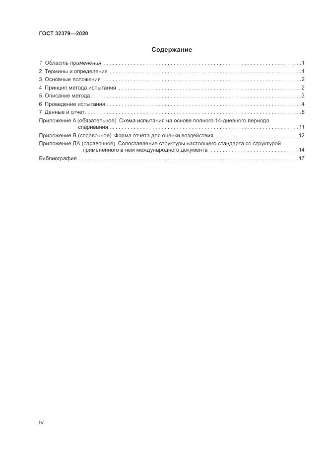 ГОСТ  32379-2020, страница 4