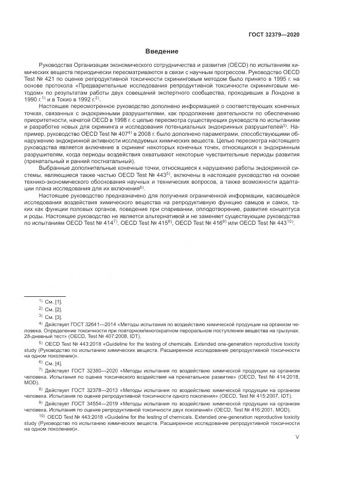 ГОСТ  32379-2020, страница 5
