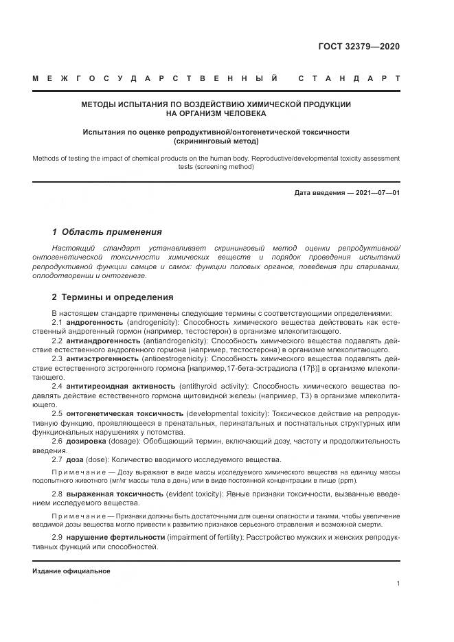 ГОСТ  32379-2020, страница 8