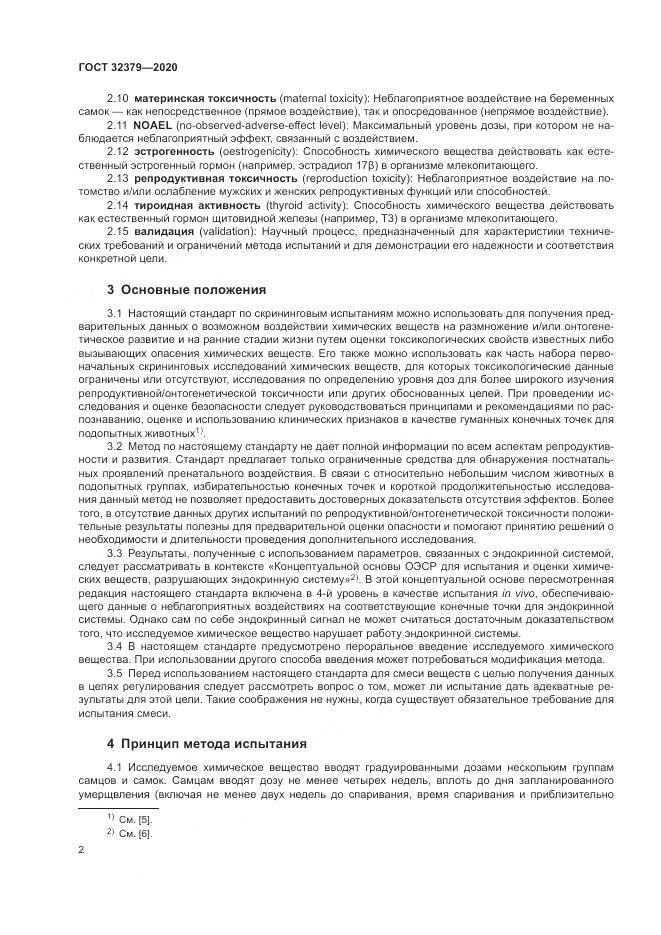 ГОСТ  32379-2020, страница 9