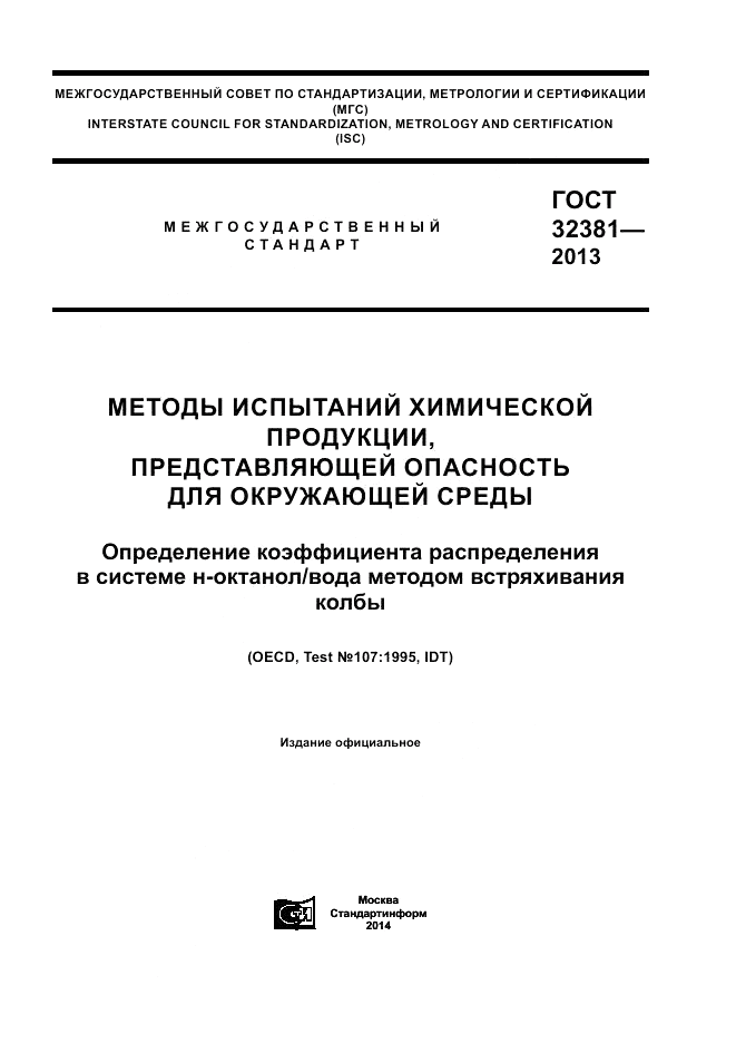 ГОСТ 32381-2013, страница 1