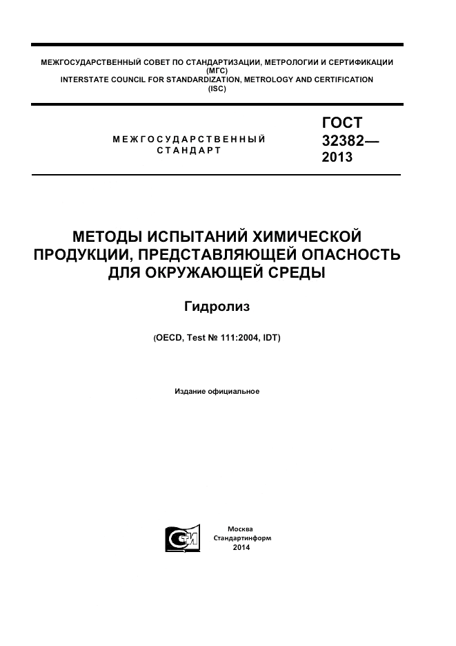 ГОСТ 32382-2013, страница 1