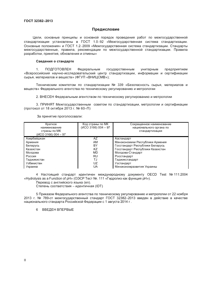 ГОСТ 32382-2013, страница 2