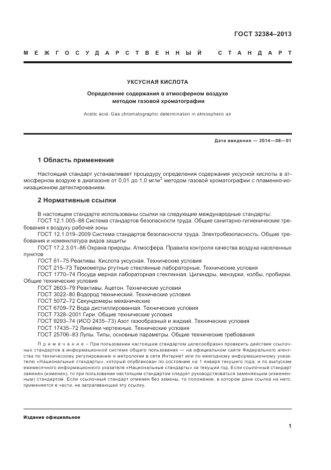 ГОСТ 32384-2013, страница 3