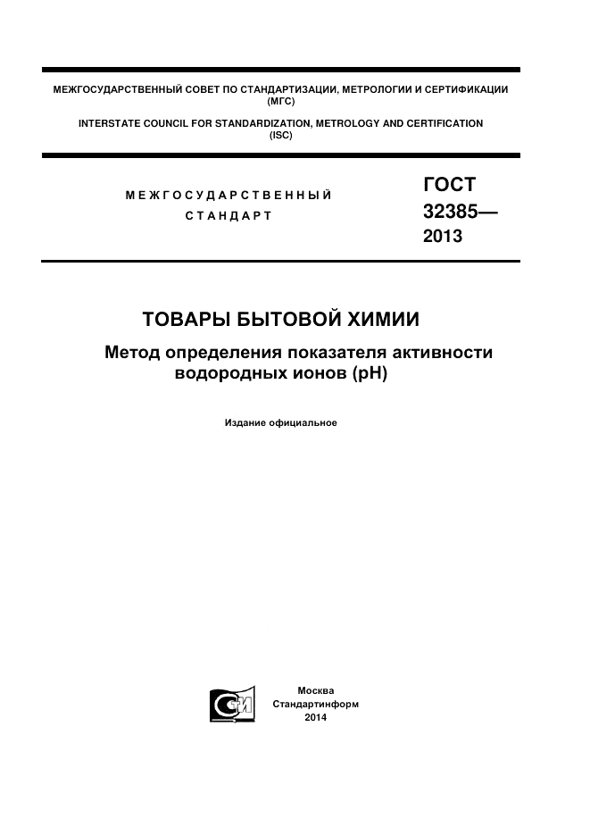 ГОСТ 32385-2013, страница 1