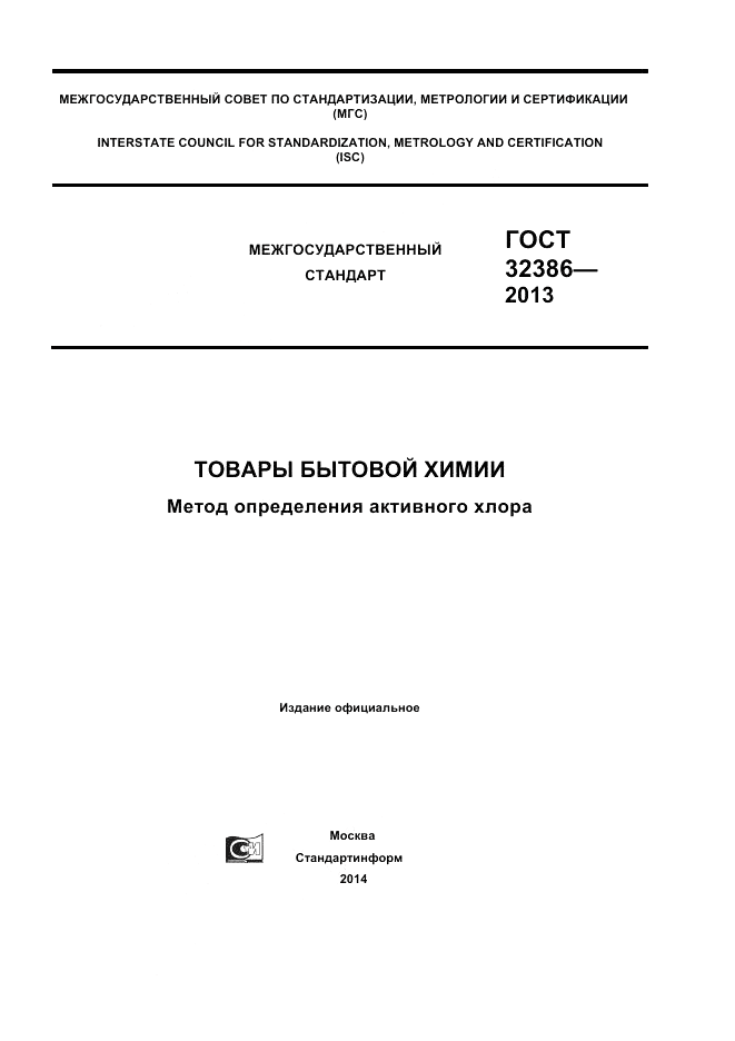 ГОСТ 32386-2013, страница 1