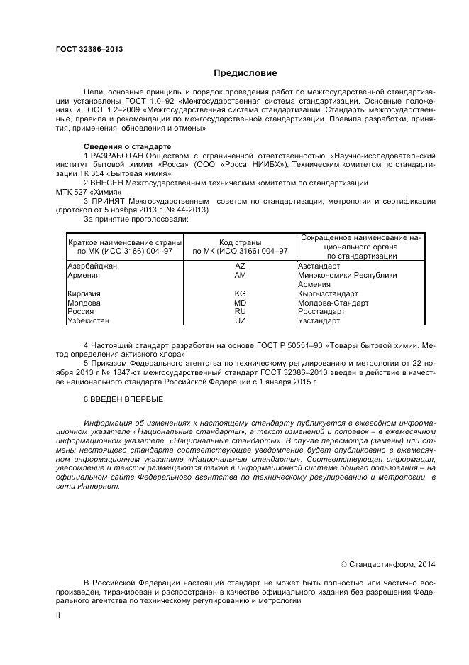 ГОСТ 32386-2013, страница 2