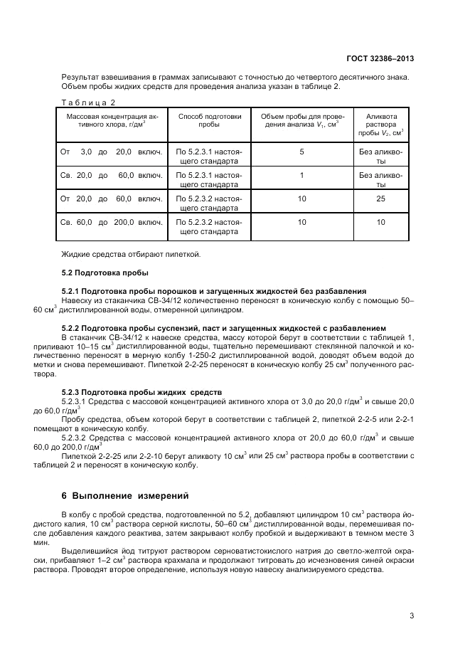 ГОСТ 32386-2013, страница 5
