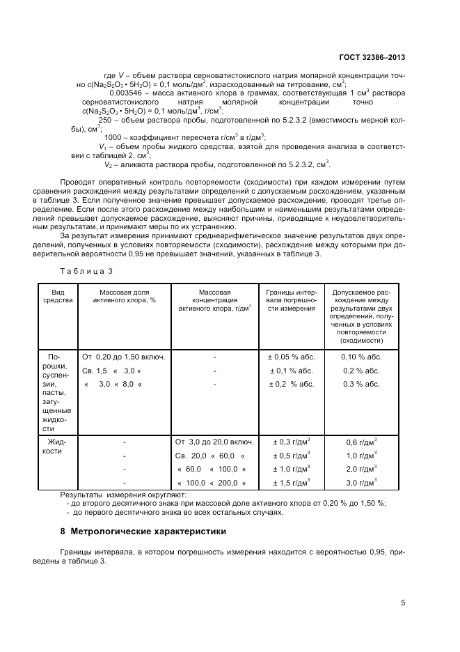 ГОСТ 32386-2013, страница 7