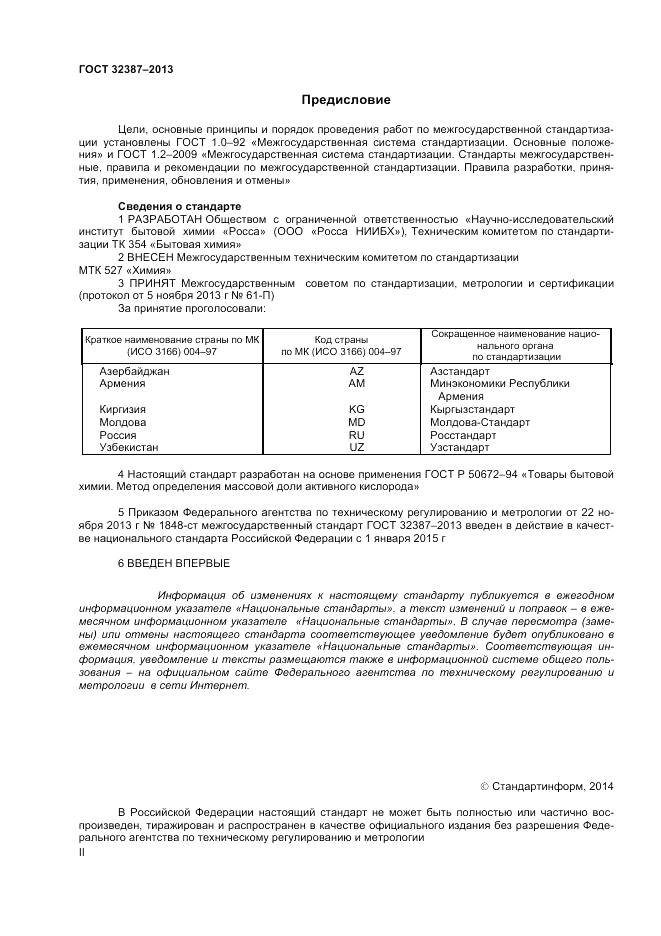 ГОСТ 32387-2013, страница 2