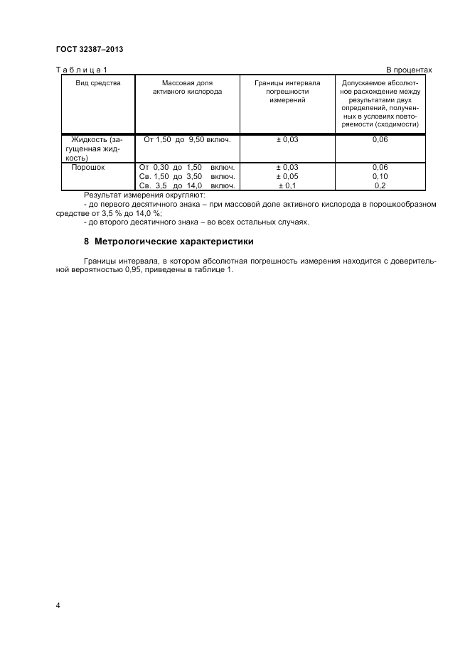 ГОСТ 32387-2013, страница 6