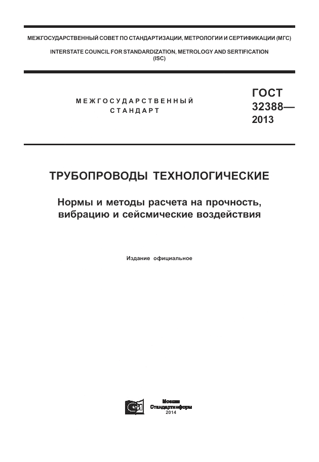 ГОСТ 32388-2013, страница 1