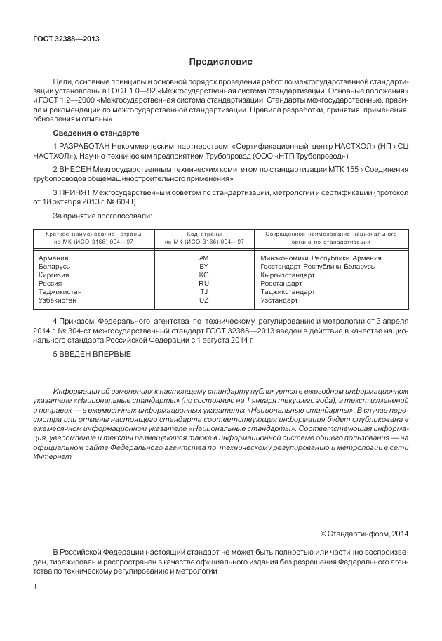 ГОСТ 32388-2013, страница 2