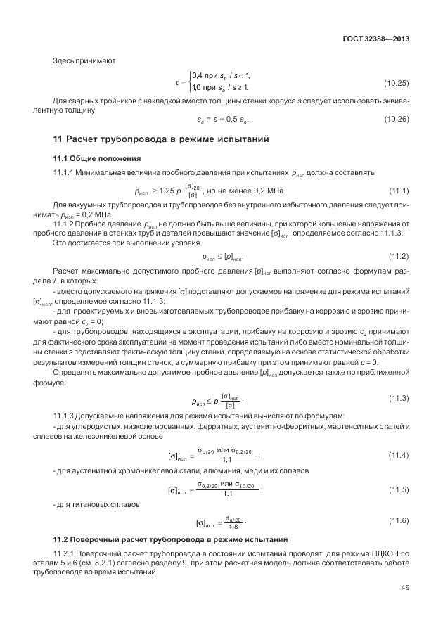 ГОСТ 32388-2013, страница 55