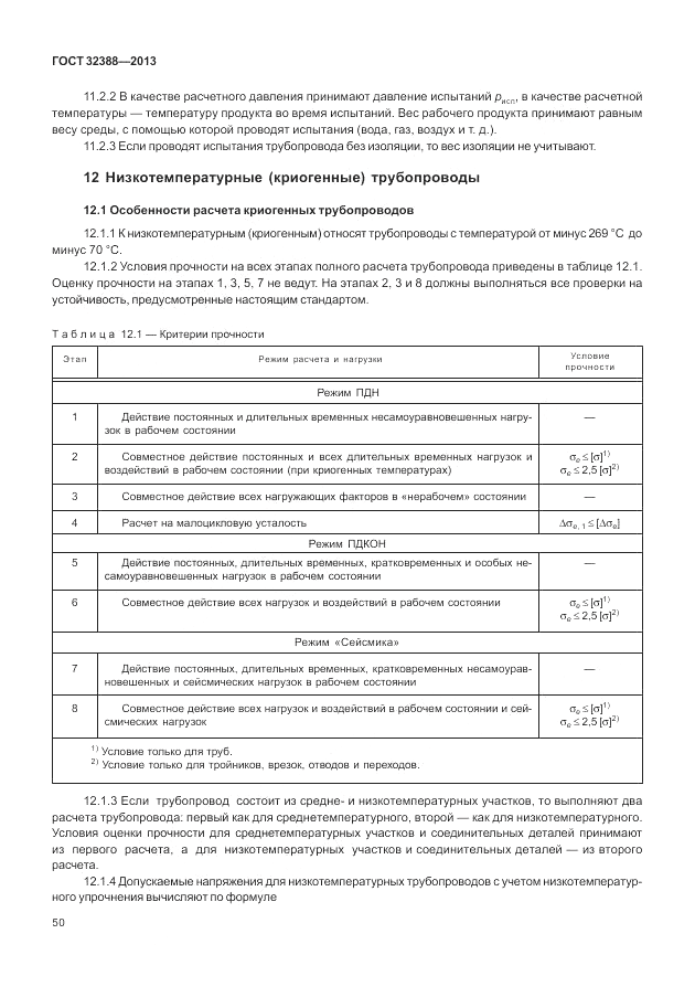 ГОСТ 32388-2013, страница 56