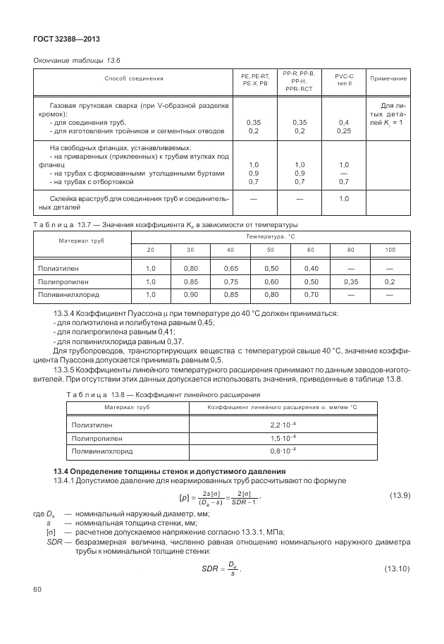 ГОСТ 32388-2013, страница 66