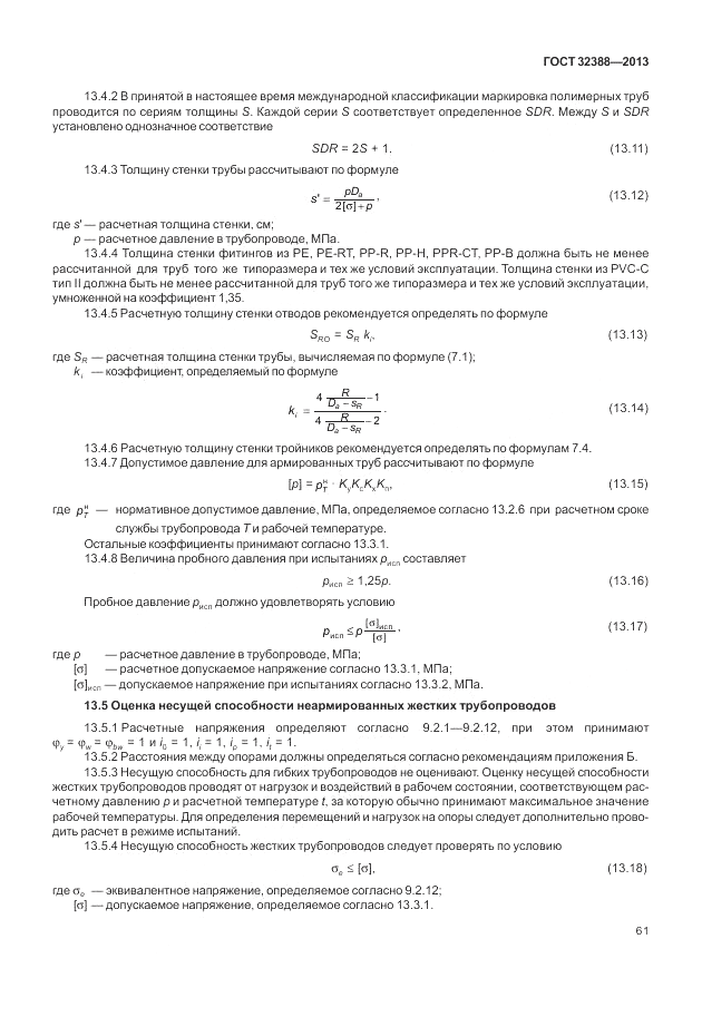 ГОСТ 32388-2013, страница 67