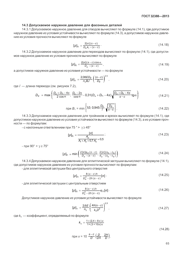 ГОСТ 32388-2013, страница 71