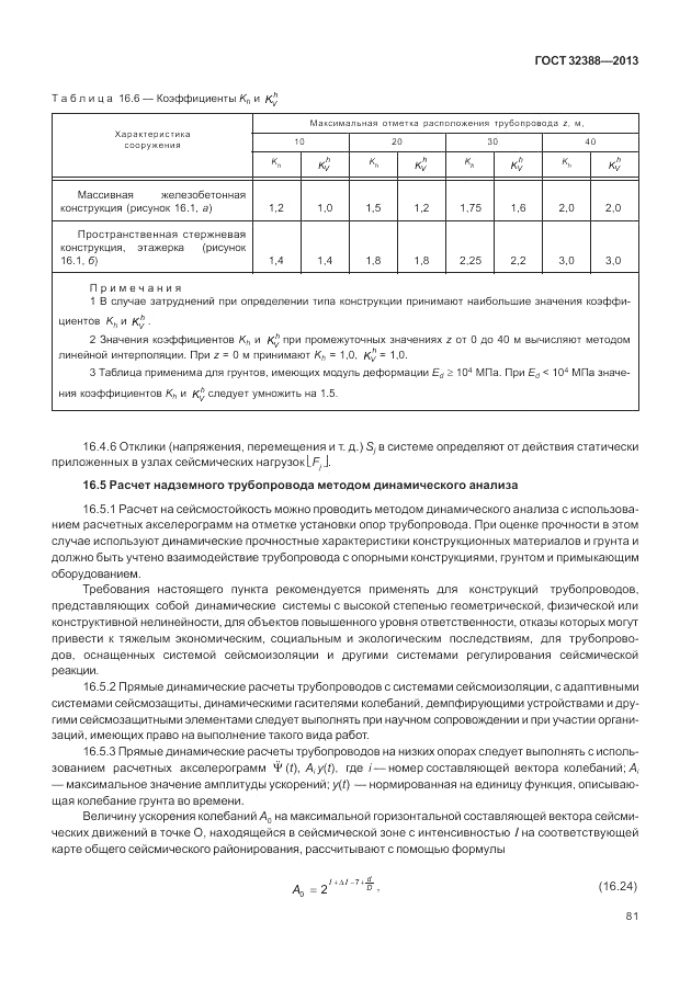 ГОСТ 32388-2013, страница 87