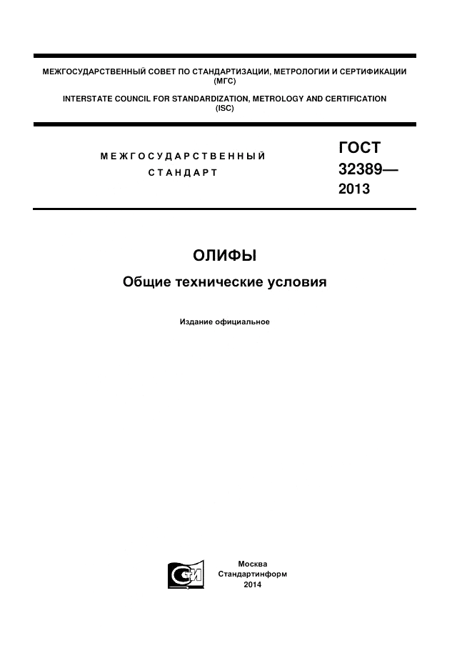 ГОСТ 32389-2013, страница 1