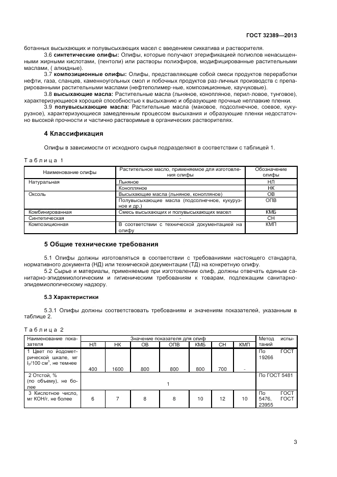 ГОСТ 32389-2013, страница 5