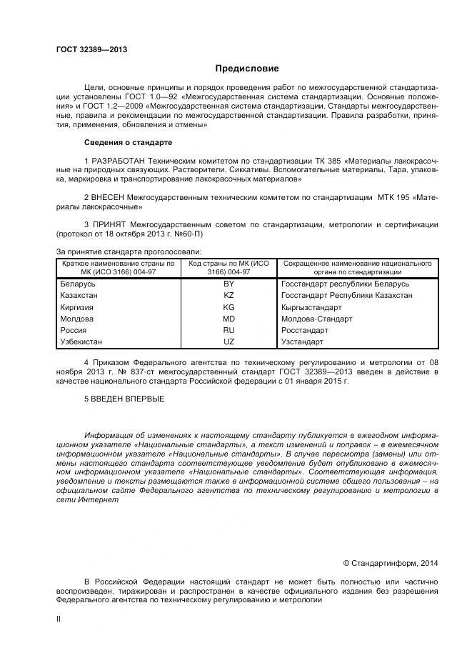 ГОСТ 32389-2013, страница 2