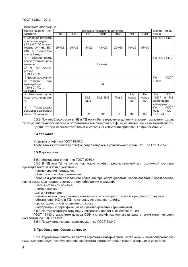 ГОСТ 32389-2013, страница 6