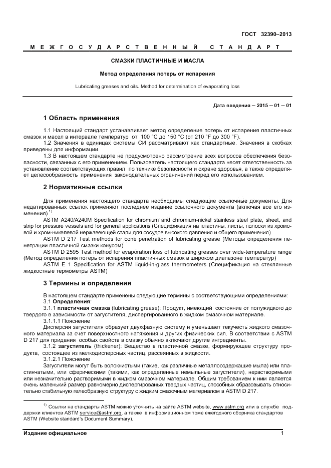 ГОСТ 32390-2013, страница 5