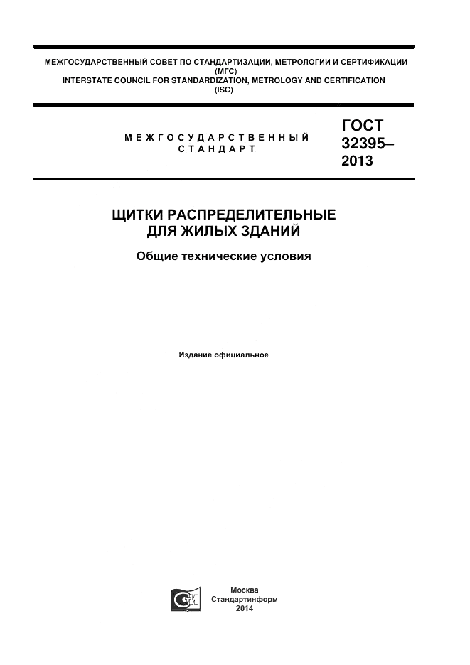 ГОСТ 32395-2013, страница 1