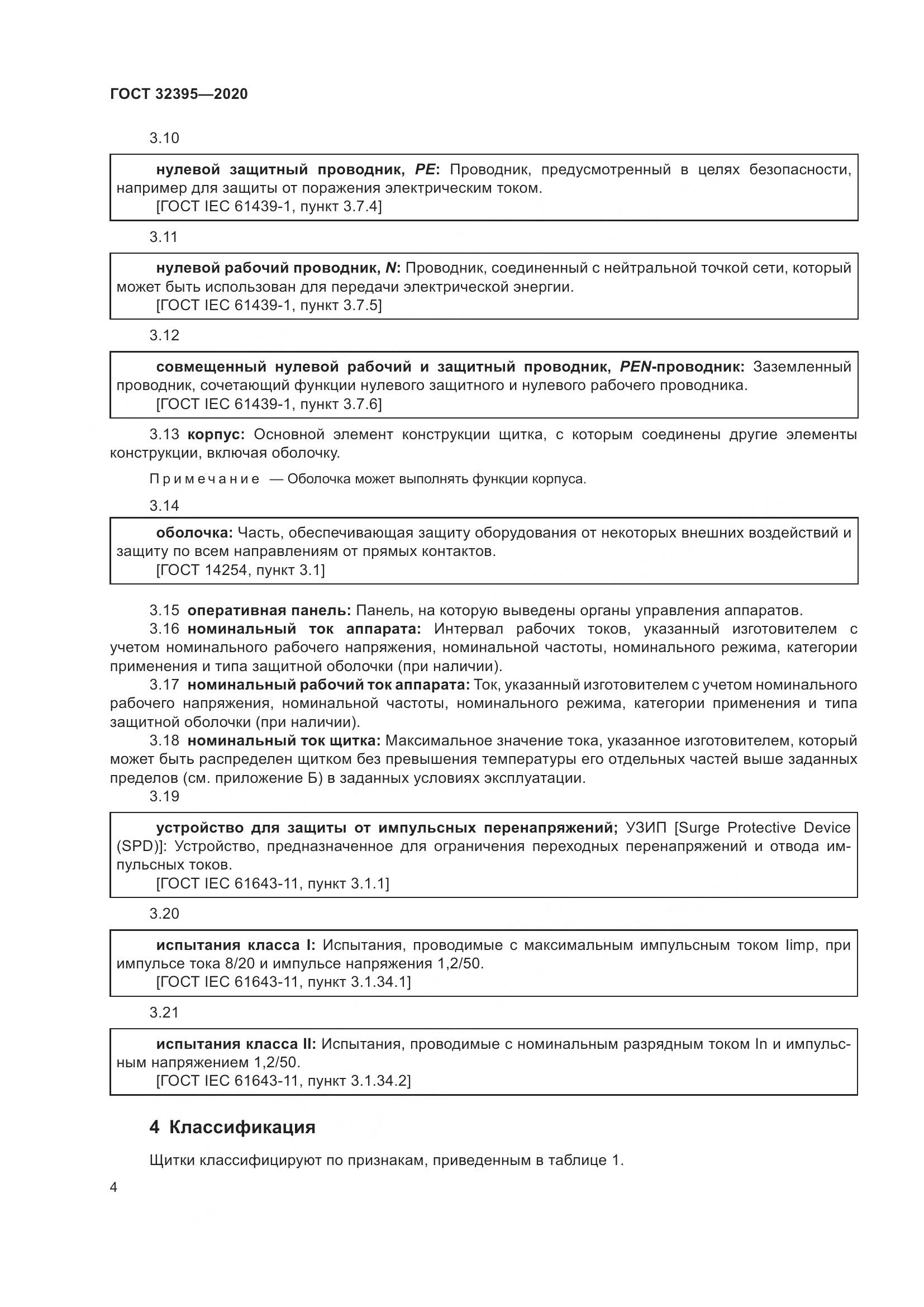 ГОСТ  32395-2020, страница 10