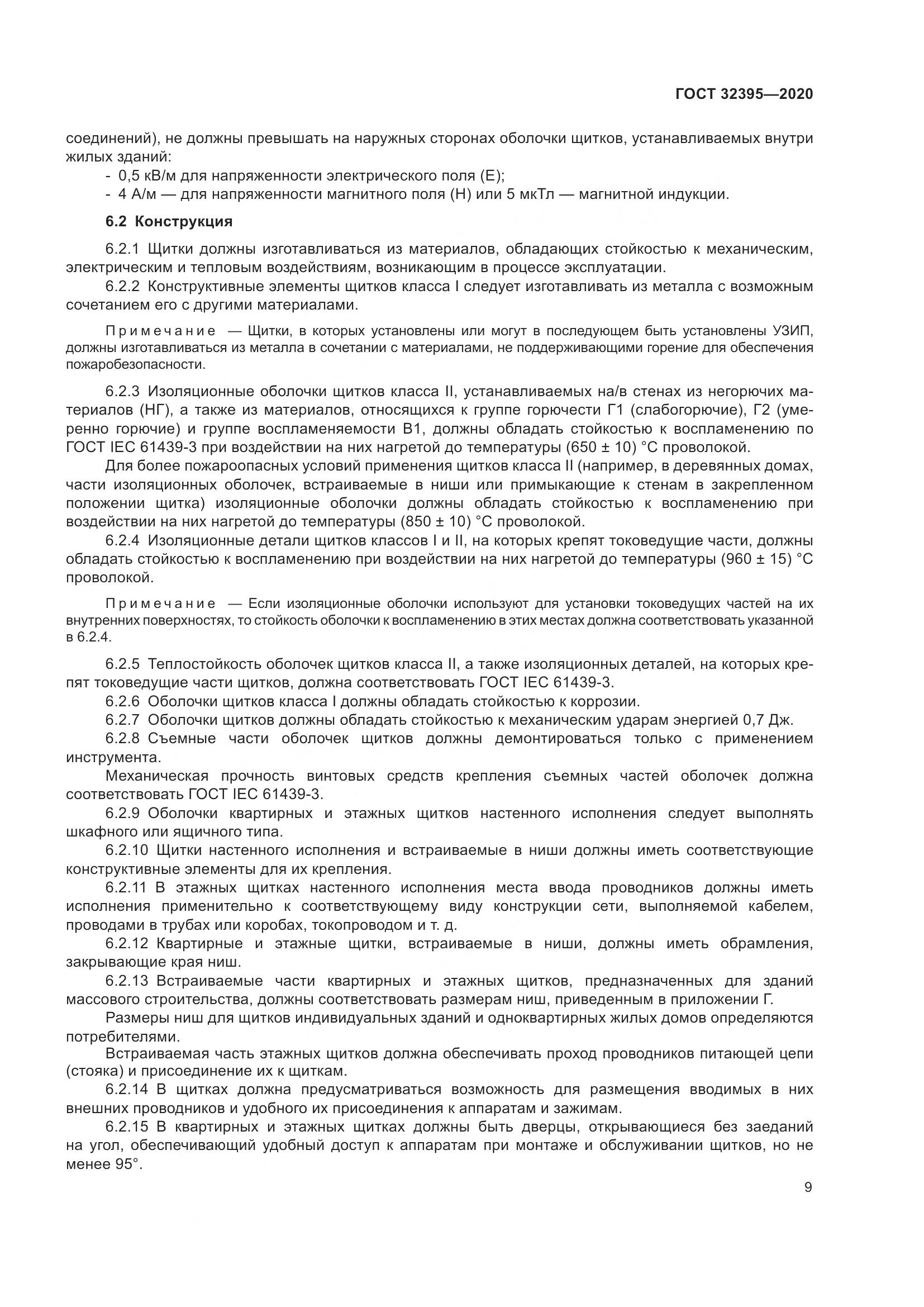 ГОСТ  32395-2020, страница 15