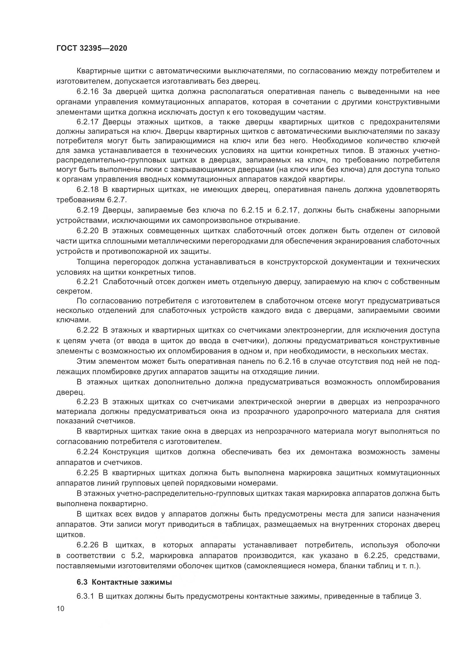 ГОСТ  32395-2020, страница 16