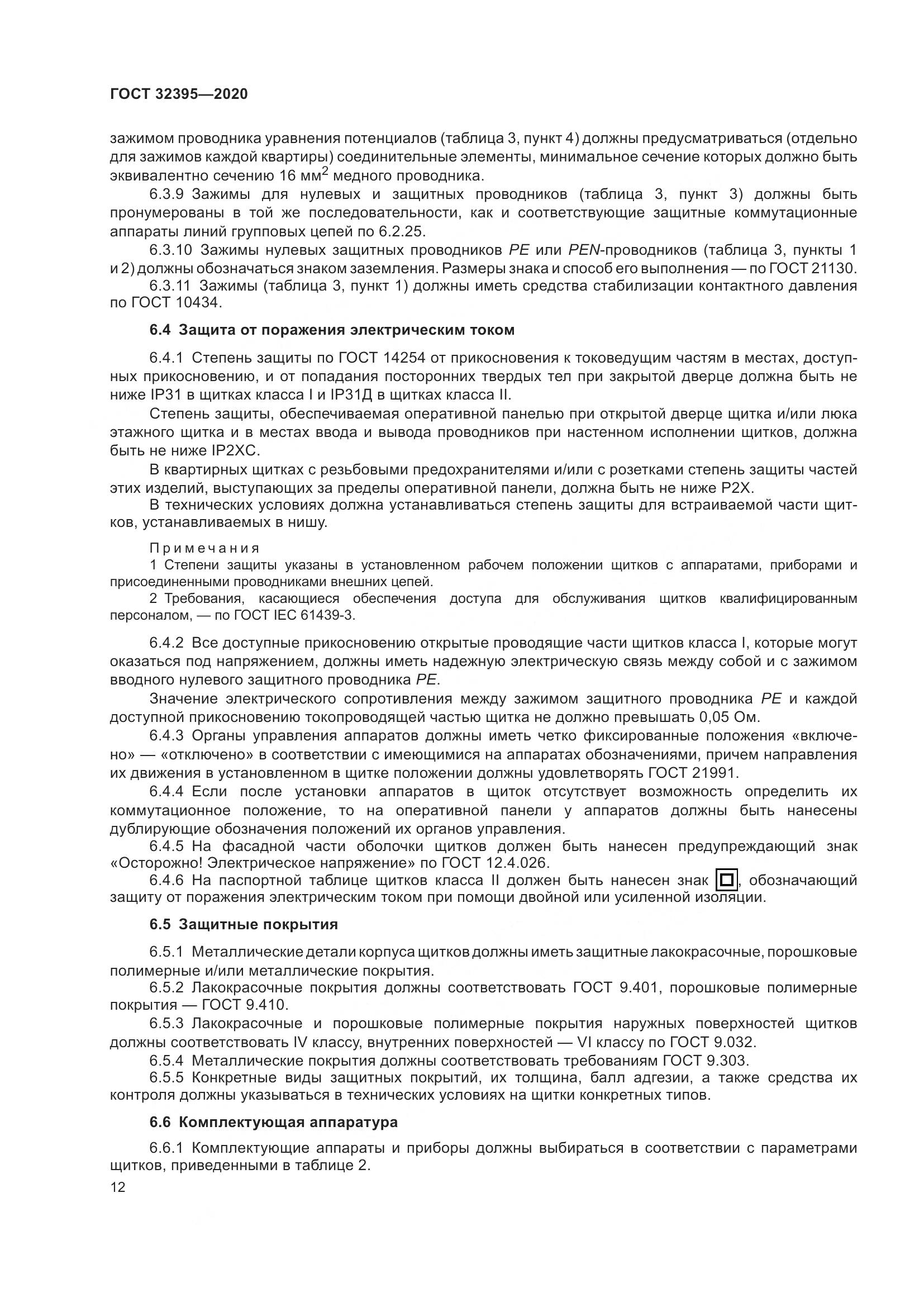 ГОСТ  32395-2020, страница 18