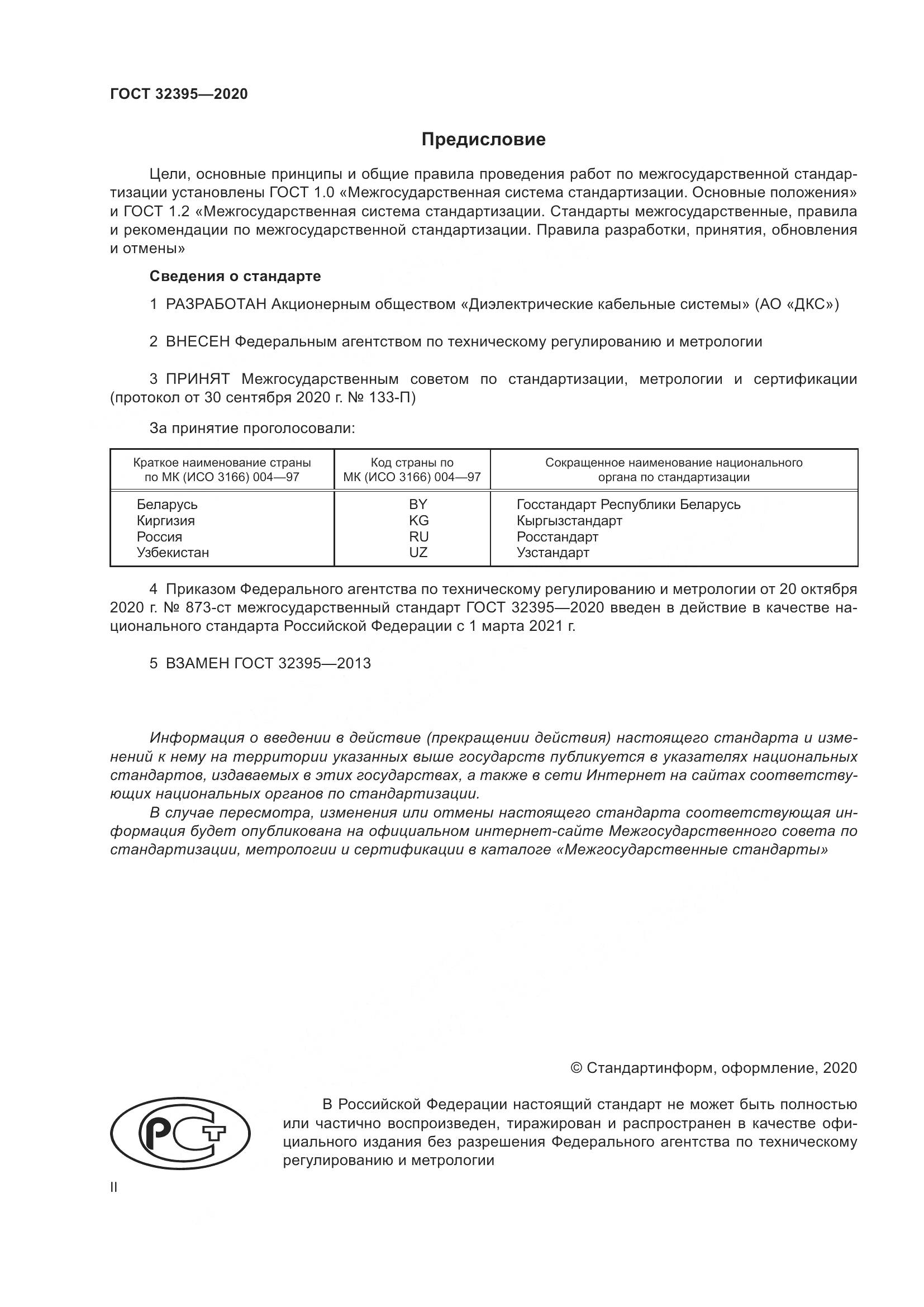 ГОСТ  32395-2020, страница 2