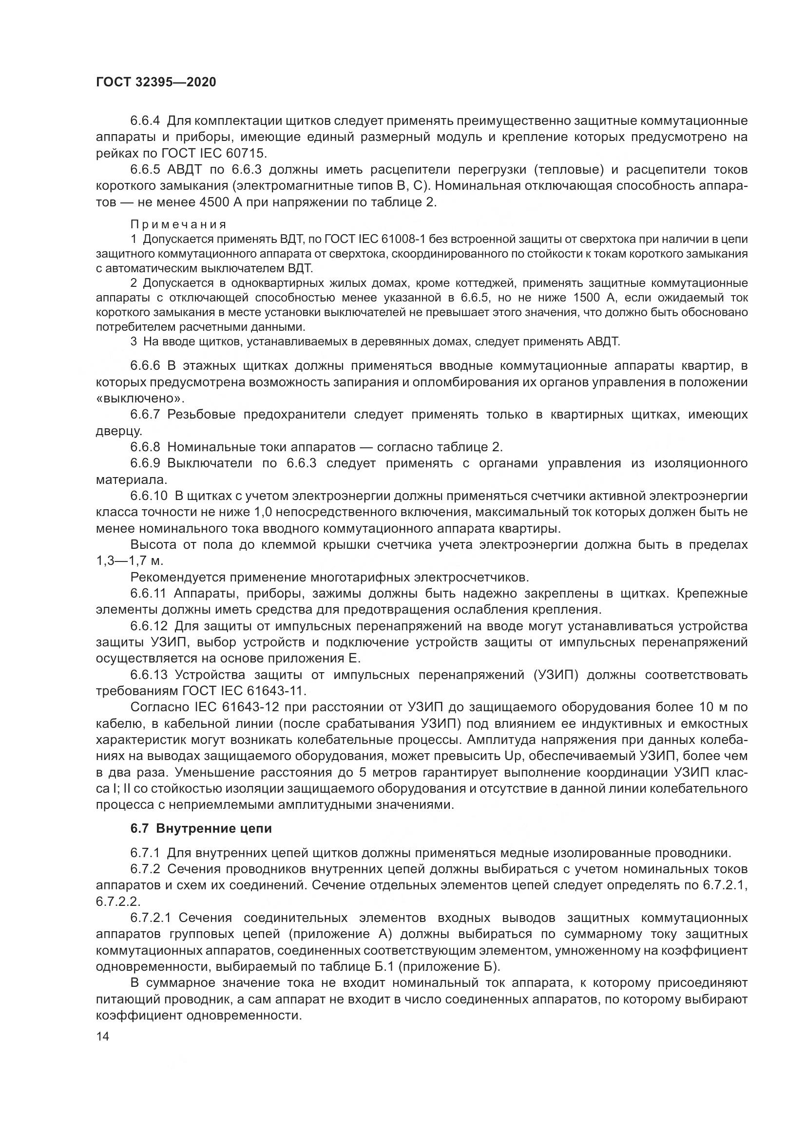 ГОСТ  32395-2020, страница 20